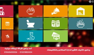 برنامج اكتيف كاشير لادارة المطاعم والكافيهات والسوبر ماركت Active Cashier